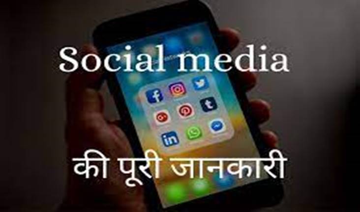 About Social Media In Hindi