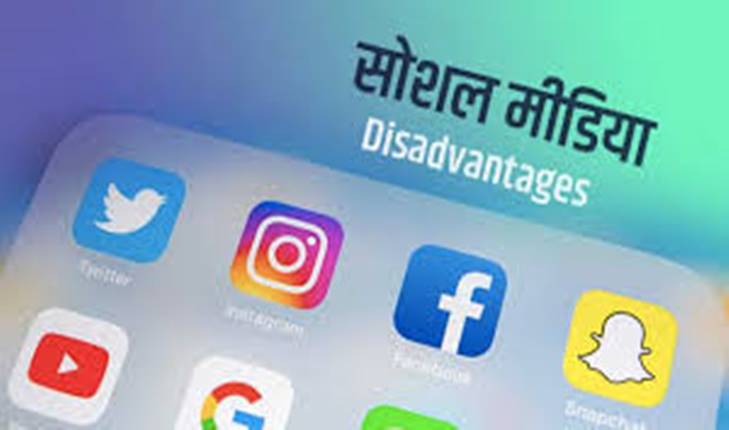 Disadvantages Of Social Media In Hindi