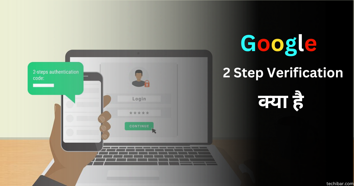 Google 2 Step Verification क्या है ? Aur Enable  Karke Gmail ID Kaise Secure Kare