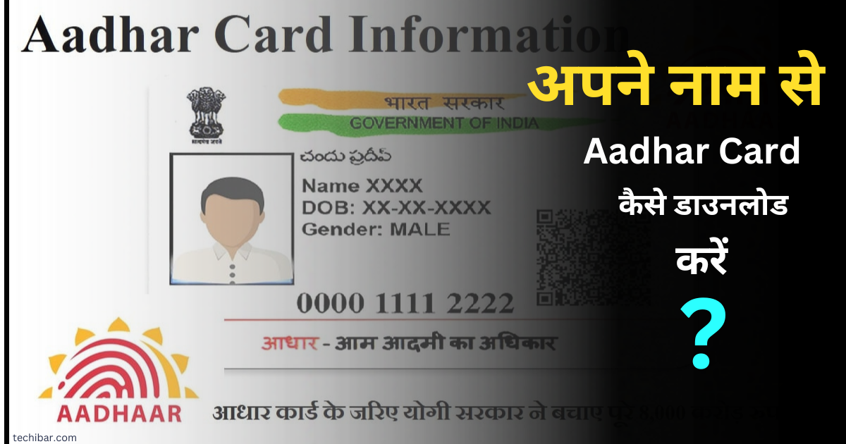 अपने नाम से आधार कार्ड कैसे डाउनलोड करें | Naam Se Aadhar Card Kaise Nikale – पूरी जानकारी हिंदी में 2023