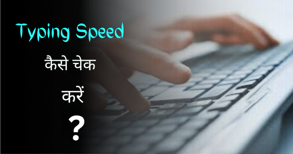 Typing Speed Kaise Check Kare