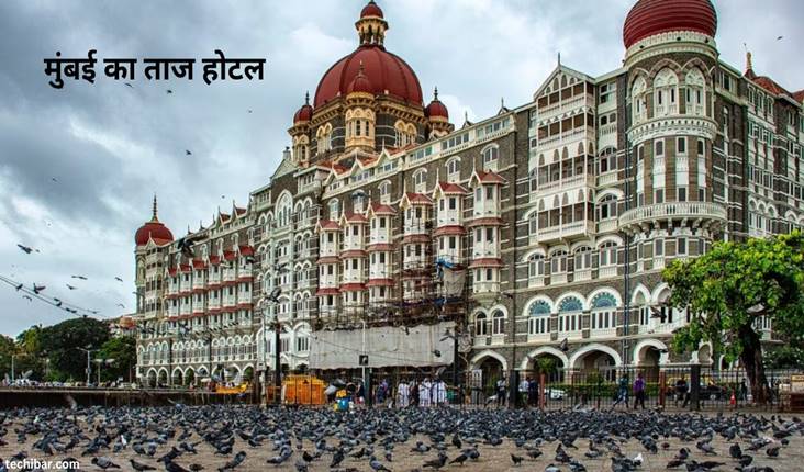 ताज होटल का मालिक कौन है? ये कब और किसने बनवाया था