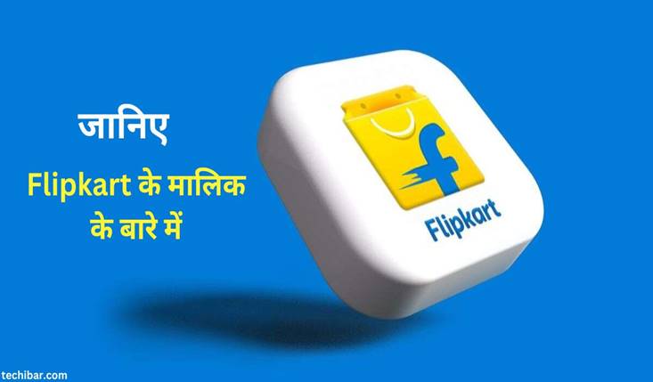 Flipkart का मालिक कौन है? ये किस देश की कंपनी है