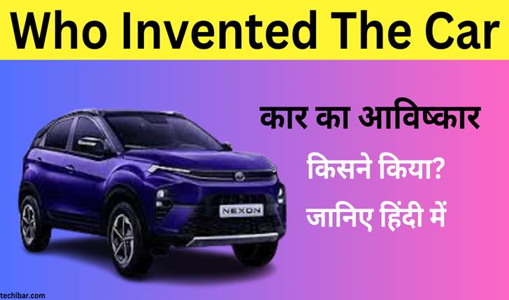 कार का आविष्कार किसने किया जानिए हिंदी में