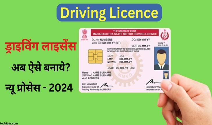 Driving Licence कैसे बनाये? 10 Steps में