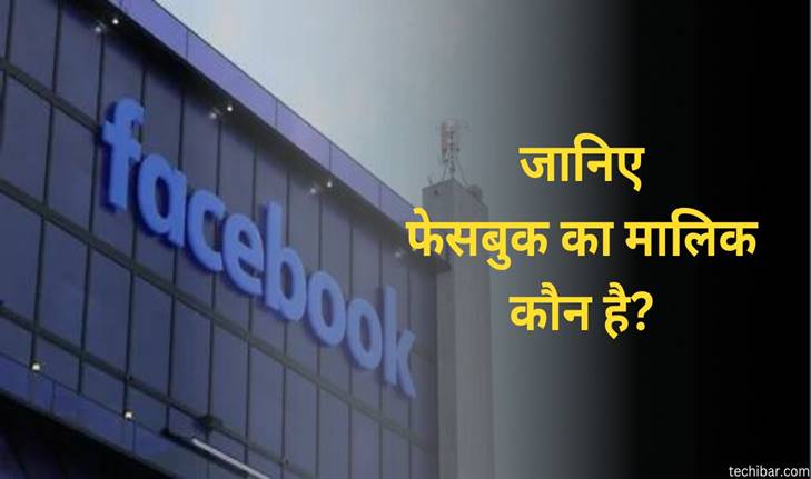 Facebook का मालिक कौन है? ये किस देश की कंपनी है