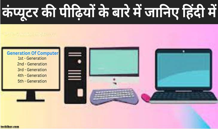 Generation Of Computer In Hindi (कंप्यूटर की पीढ़ियों के बारे में जानिए हिंदी में)