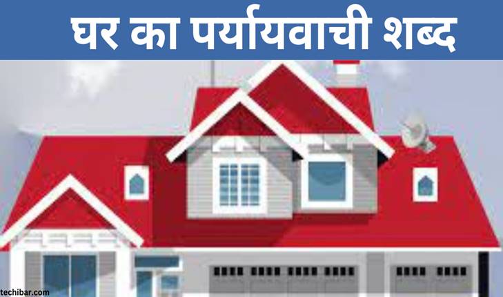 घर का पर्यायवाची शब्द – Ghar Ka Paryayvachi Shabd In Hindi