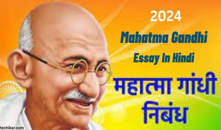 Mahatma Gandhi Essay In Hindi | महात्मा गांधी पर निबंध