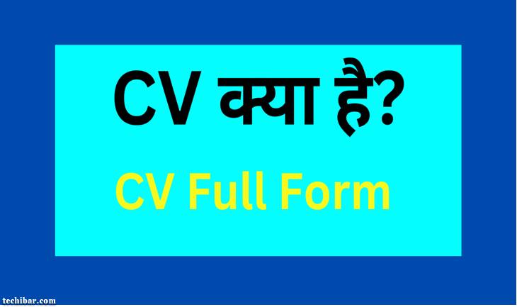 CV क्या है, CV Full Form और CV Format कैसे बनाये? 2024
