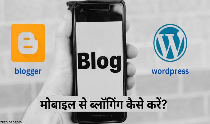 मोबाइल से ब्लॉगिंग कैसे करें? | Mobile Se Blogging Kaise Kare – 2024
