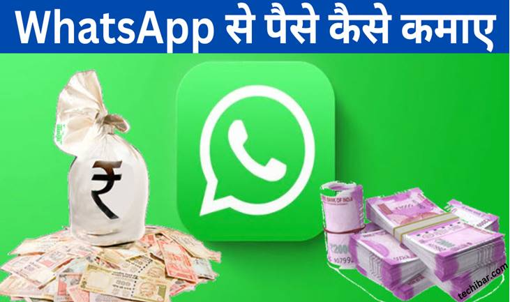 WhatsApp से पैसे कैसे कमाए – पैसे कमाने के बेस्ट तरीके