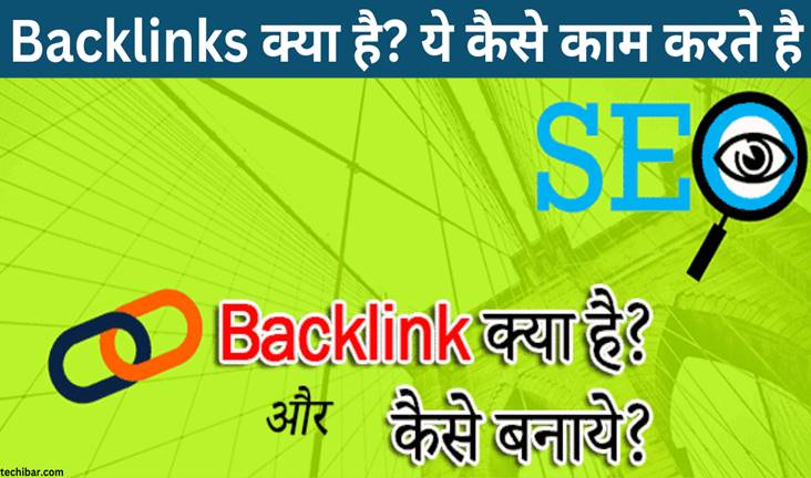 Backlinks क्या है? ये कैसे काम करते है और SEO के लिये क्यो ज़रूरी होते है?