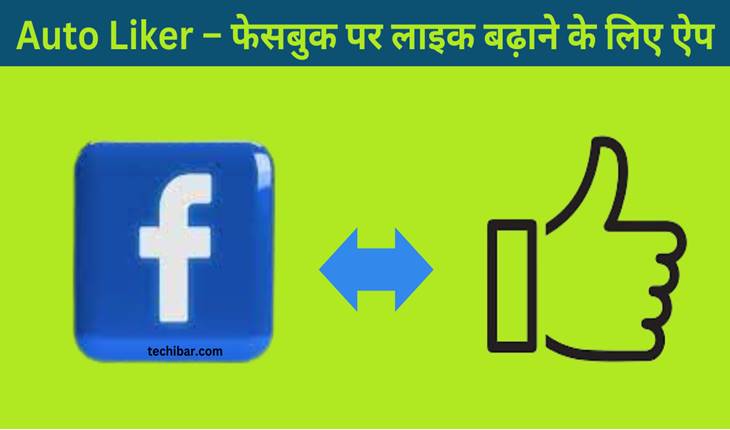 Auto Liker – फेसबुक पर लाइक बढ़ाने के लिए ऐप