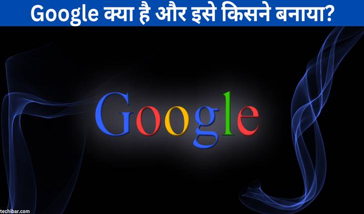 Google क्या है? और गूगल को किसने बनाया?