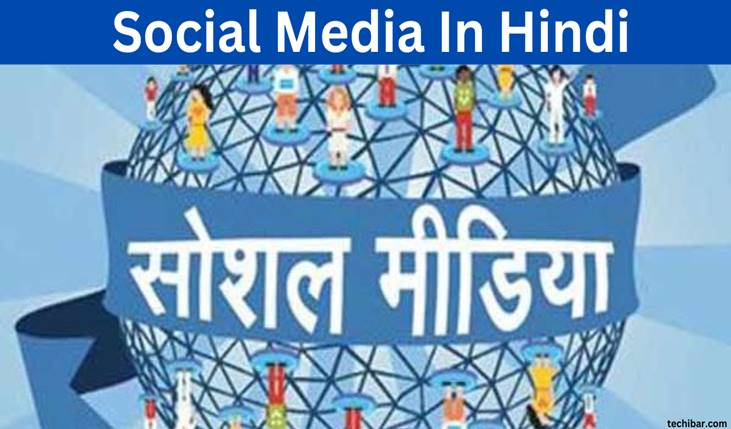 Social Media In Hindi | Social Media Essay In Hindi 2023